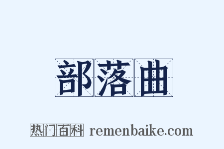 部落曲是什么意思的图片